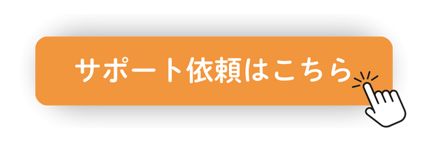 サポート依頼はこちら